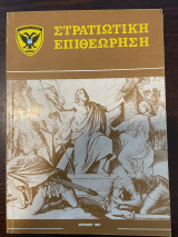 Στρατιωτική επιθεώρηση - Απρίλιος 1987