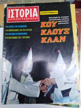 Ιστορία Εικονογραφημενη, Τεύχος 40, Οκτώβρης 1971