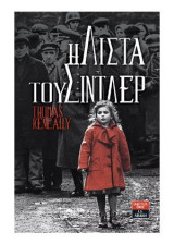 Η λίστα του Σίντλερ