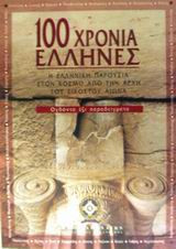 100 χρόνια Έλληνες