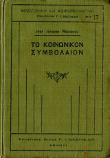 Το κοινωνικόν συμβόλαιον
