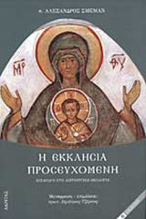 Η ΕΚΚΛΗΣΙΑ ΠΡΟΣΕΥΧΟΜΕΝΗ