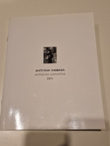 Αντιγόνη Καββαθά χθόνια φίδια και ιερα δεντρα