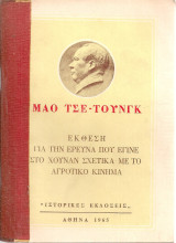 Έκθεση για την έρευνα που έγινε στο Χουνάν σχετικά με το αγροτικό κίνημα