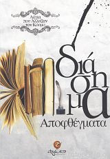 ΔΙΑΣΗΜΑ ΑΠΟΦΘΕΓΜΑΤΑ