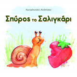 Σπύρος το Σαλιγκάρι