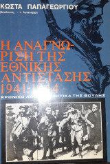 Η αναγνώριση της Εθνικής Αντίστασης 1941-1944