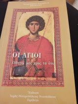 Οι άγιοι Οδηγοι μας προς τα άνω