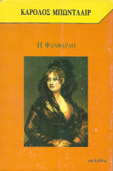 Η Φανφαρλό
