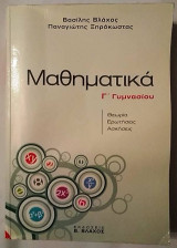 Μαθηματικά Γ Γυμνασίου