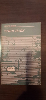 Τύποι ήλων