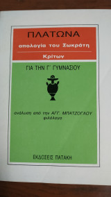 Πλάτωνα Απολογία του Σωκράτη - Κρίτων