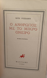 Ο άνθρωπος με το μικρό όνειρο