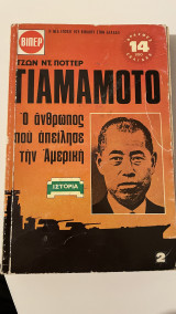 Γιαμαμότο: Ο άνθρωπος που απείλησε την Αμερική (Τόμος Πρώτος)