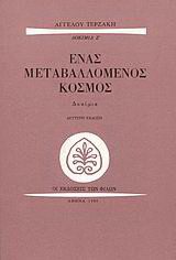 Ένας μεταβαλλόμενος κόσμος: Δοκίμια