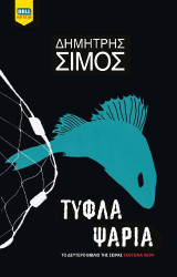 Τυφλά ψάρια
