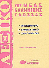 Λεξικό της νέας ελληνικής γλώσσας