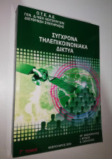 Σύγχρονα τηλεπικοινωνιακά δίκτυα γ' Τόμος