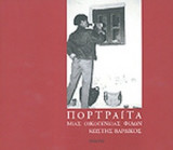 ΠΟΡΤΡΑΙΤΑ ΜΙΑΣ ΟΙΚΟΓΕΝΕΙΑΣ ΦΙΛΩΝ