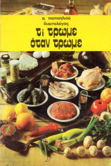 Τι τρώμε όταν τρώμε