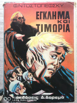 Έγκλημα και τιμωρία