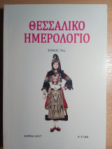 Θεσσαλικό ημερολόγιο Τόμος 71ος