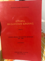 Ιστορία Βυζαντινού Κράτους