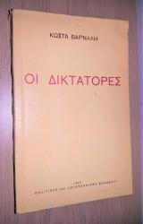 Οι Δικτάτορες [Πολιτικές και Λογοτεχνικές Εκδόσεις, 1967]