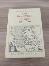 Νέα Ελληνική Ιστορία 1204-1985