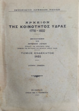 Αρχείον της Κοινότητος Ύδρας 1778 – 1832 - Τόμος ενδέκατος 1825 ( πρώτη έκδοση)
