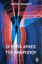 ΟΙ ΕΠΤΑ ΑΡΧΕΣ ΤΟΥ ΑΝΘΡΩΠΟΥ