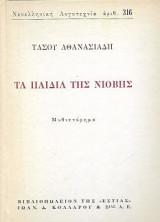 Τα παιδιά της Νιόβης (4 τόμοι)