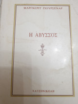 Η Άβυσσος