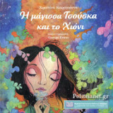Η ΜΑΓΙΣΣΑ ΤΣΟΥΣΚΑ ΚΑΙ ΤΟ ΧΙΟΝΙ