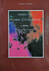 Θεωρία της Ειδικής Σχετικότητας Α μέρος Μαθηματικές Μέθοδοι