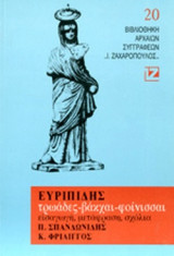 ΕΥΡΙΠΙΔΗΣ: ΤΡΩΑΔΕΣ - ΒΑΚΧΑΙ - ΦΟΙΝΙΣΣΑΙ