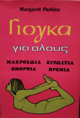 Γιόγκα για όλους