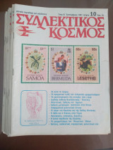 Περιοδικό '' συλλεκτικός κόσμος ''