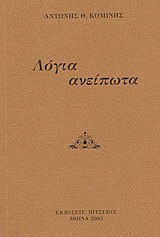 Λόγια ανείπωτα