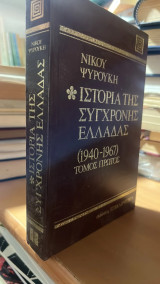 Ιστορια της συγχρονης ελλαδας (1940-1967) τομος πρωτος