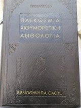 Παγ χιουμοριστικη ανθολογία