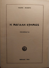 Η μεγάλη έρημος