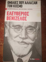 Ομιλίες πού άλλαξαν τον κόσμο Ελευθέριος Βενιζέλος /Μουσταφά Κεμάλ Ατατούρκ