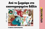 Από το ζωγράφο στο εικονογραφημένο βιβλίο