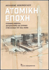 Ατομική Εποχή: Πυρηνική ενέργεια, αντιδραστήρες και ουράνιο στην Ελλάδα του 20ου αιώνα