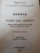 Άπαντα Σίγκμουντ Φρόυντ Τόμος 6