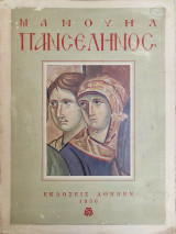 Μανουήλ Πανσέληνος, Εκδοσεις Αθηνων 1956 Ελληνική έκδοση