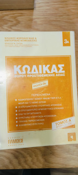 Κώδικας φόρου προστιθέμενης αξίας έκδοση 3η