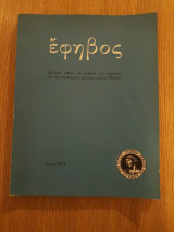 Έφηβος