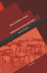 Διδάσκοντας στις λυκειακές τάξεις: Λίγα απ' όσα έζησα